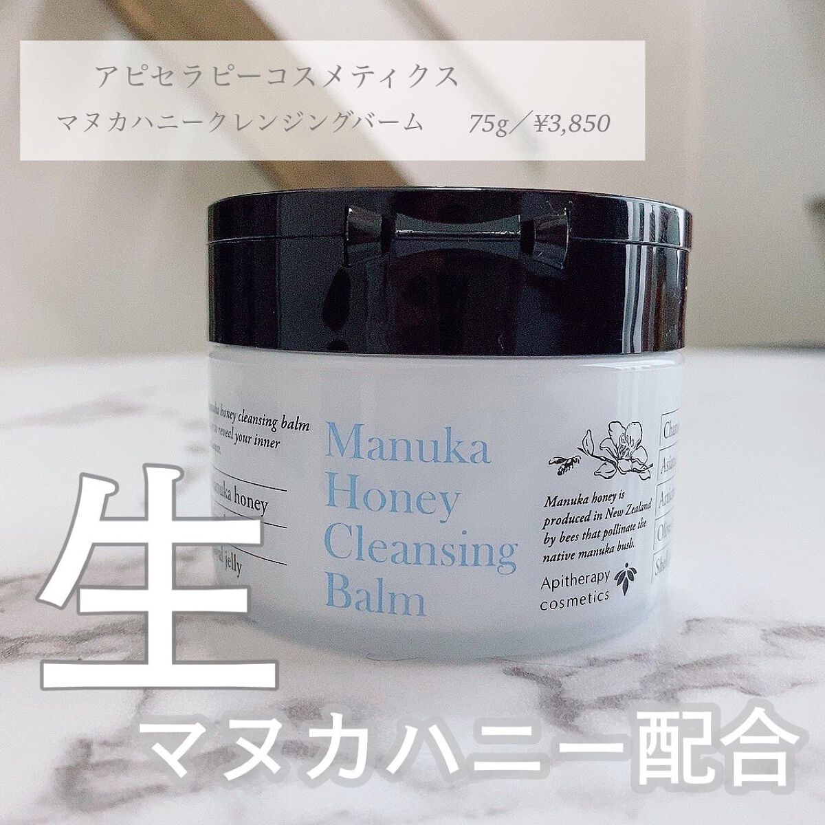 マヌカハニー クレンジングバーム/アピセラピーコスメティクス/クレンジングバームを使ったクチコミ（1枚目）