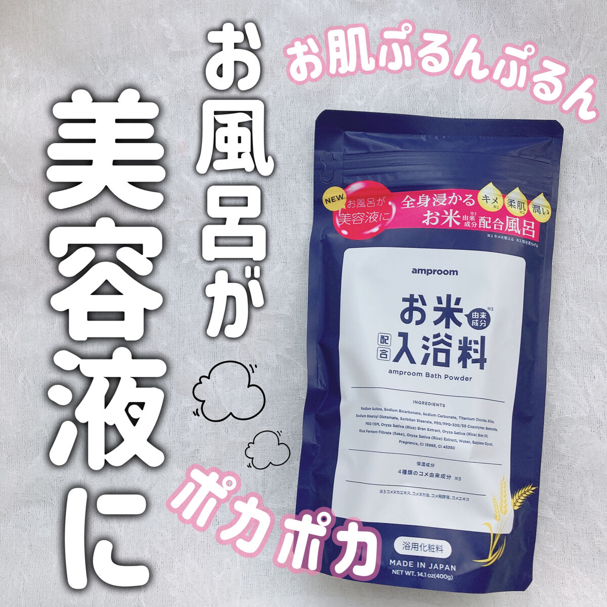 お米バスパウダー 400g/amproom/保湿系入浴剤を使ったクチコミ（1枚目）