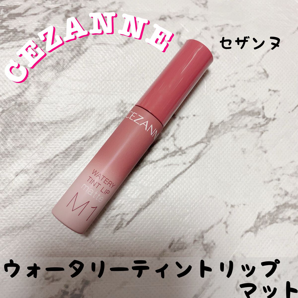 ウォータリーティントリップ マット/CEZANNE/リップティントを使ったクチコミ（1枚目）