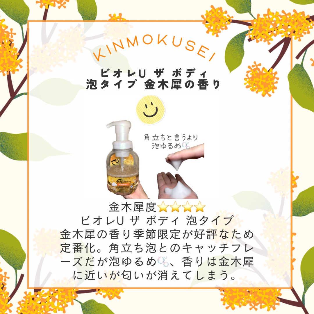 ビオレｕザ ボディ 泡タイプ ボディウォッシュ 金木犀の香り/ビオレu/ボディソープを使ったクチコミ（1枚目）