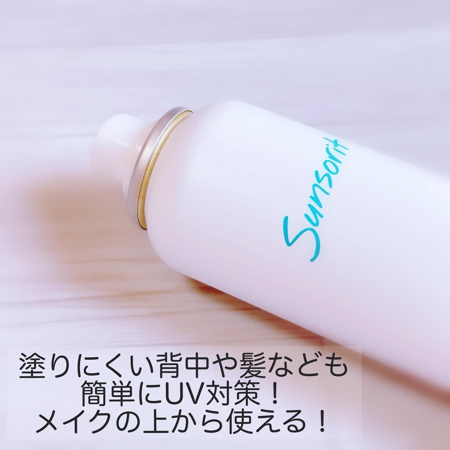 U・Vlockスプレー/サンソリット/日焼け止めミスト・スプレーを使ったクチコミ（2枚目）