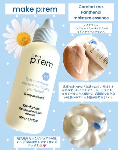 make prem コンフォートミー パンテノールモイスチャーエッセンスのクチコミ「make premコンフォートミー パンテノールモイスチャーエッセンス #提供 

メイクプレ.....」（1枚目）