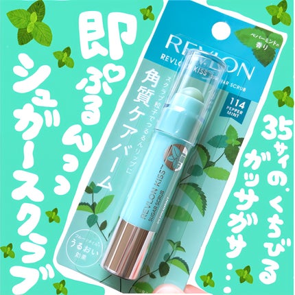 レブロン キス シュガー スクラブ/REVLON/リップスクラブを使ったクチコミ(1枚目)