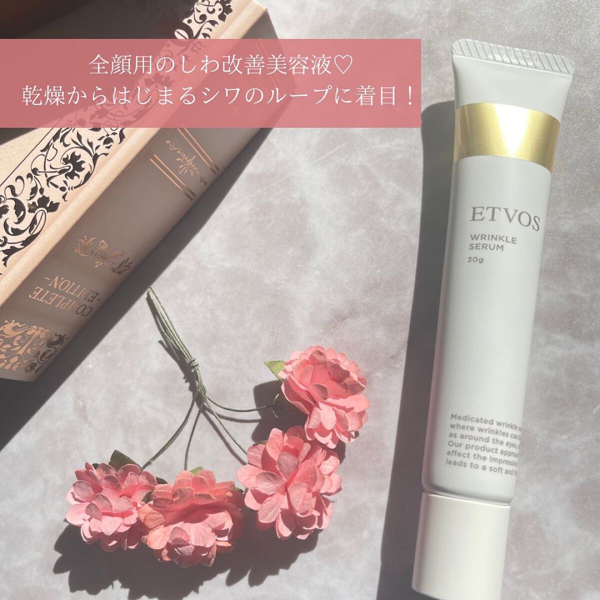 薬用 リンクルセラム/エトヴォス/美容液を使ったクチコミ（1枚目）