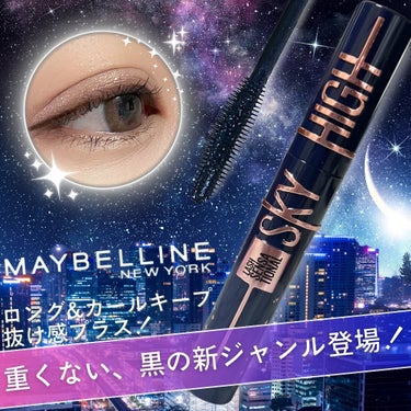 スカイハイ コスミックブラスト/MAYBELLINE NEW YORK/マスカラを使ったクチコミ（1枚目）