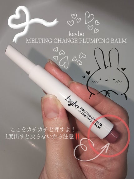 MELTING CHANGE PLUMPING BALM/keybo/口紅を使ったクチコミ(5枚目)