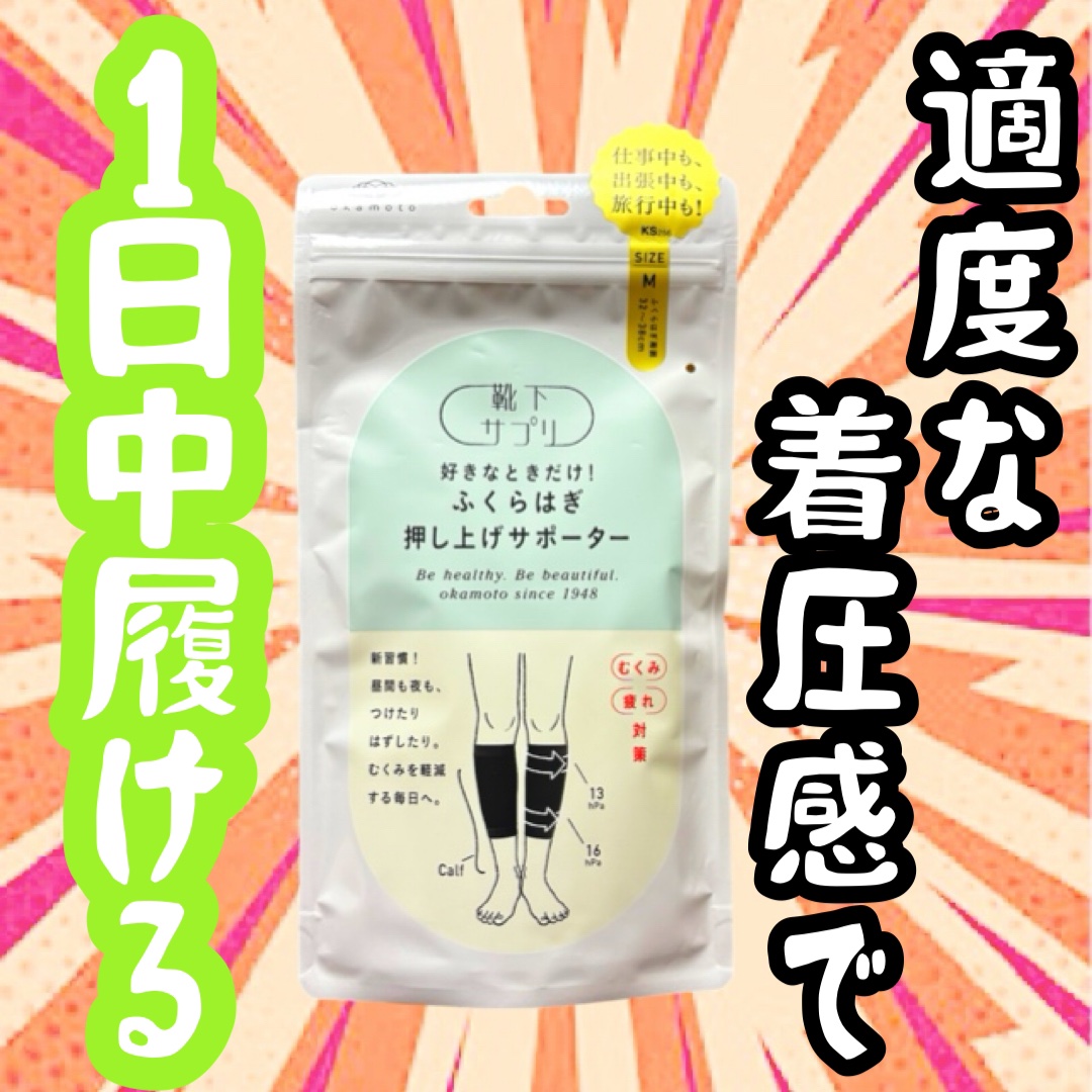 ふくらはぎ押し上げサポーター/靴下サプリ/着圧ソックス・レギンスを使ったクチコミ（1枚目）