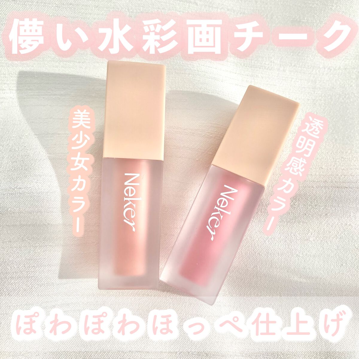 ベールレイヤーチーク/Neker /リキッドチークを使ったクチコミ(1枚目)