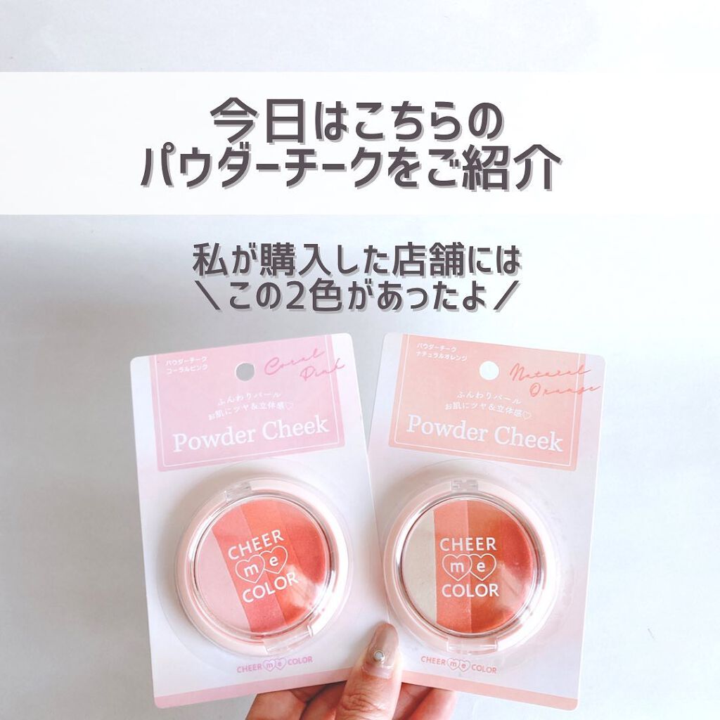 CHEER me COLOR パウダーチーク/セリア/パウダーチークを使ったクチコミ(3枚目)