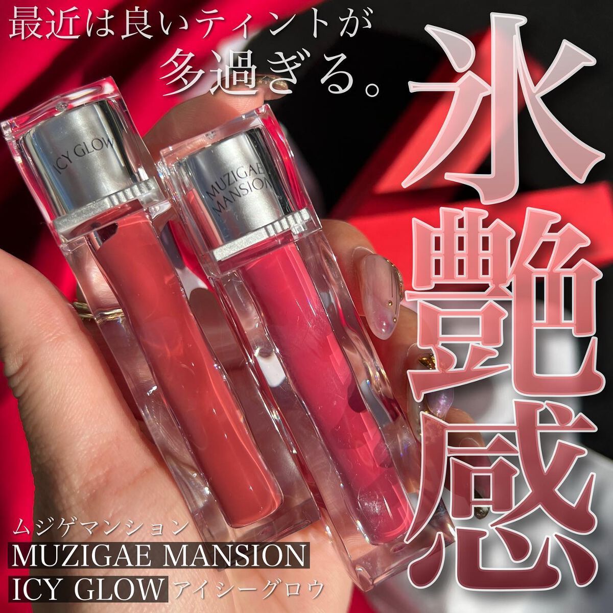 アイシーグロウティント/MUZIGAE MANSION/口紅を使ったクチコミ(1枚目)