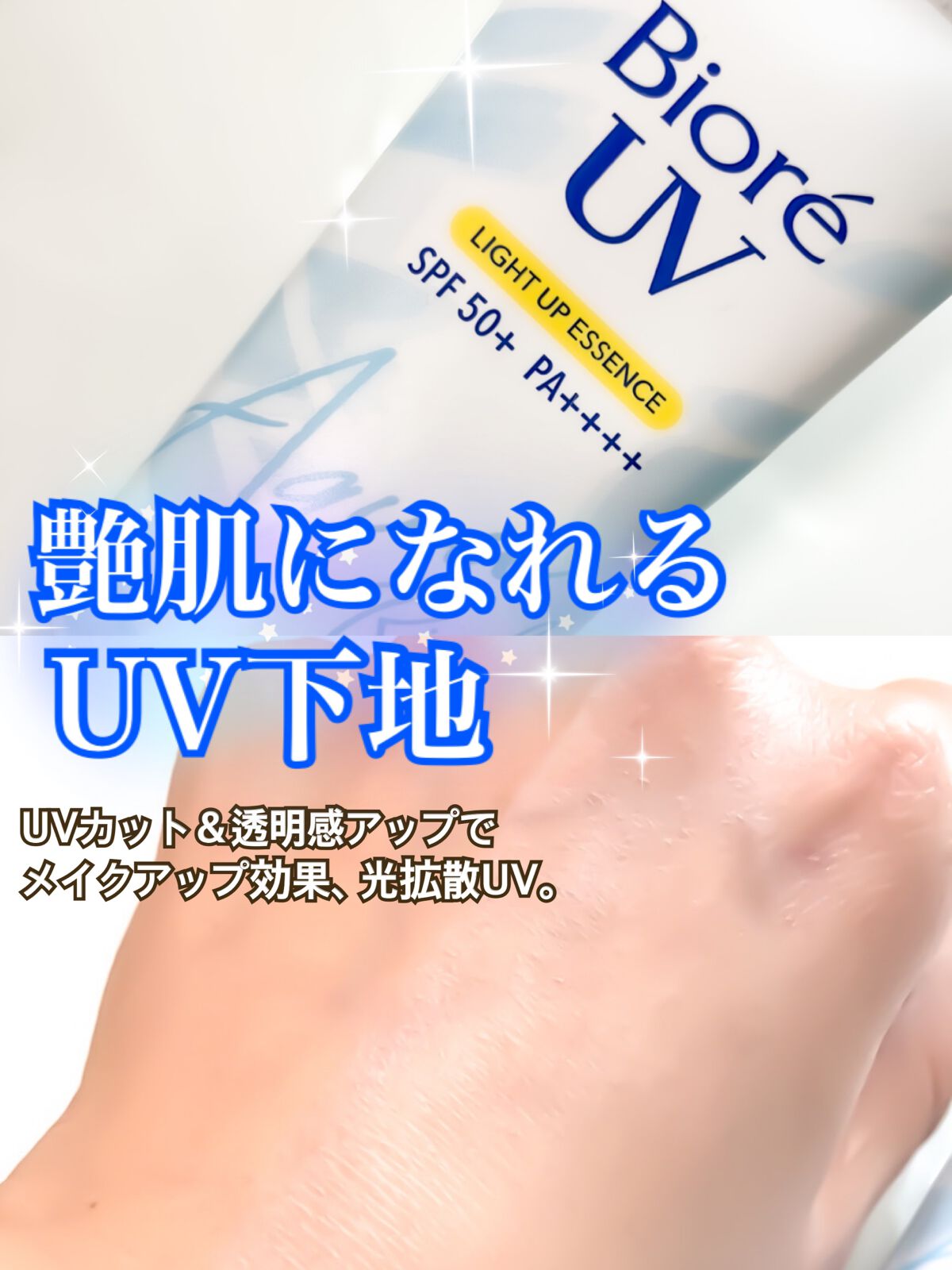 ビオレUV アクアリッチ ライトアップエッセンス/ビオレ/日焼け止めクリームを使ったクチコミ（1枚目）