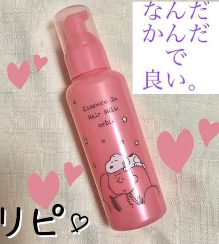 エッセンスインヘアミルク/オルビス/ヘアミルクを使ったクチコミ(1枚目)