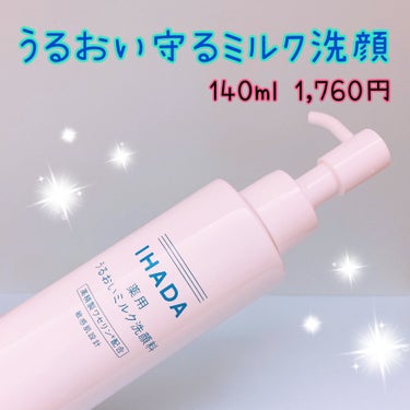 ❤︎イハダ 薬用うるおいミルク洗顔

洗浄力がマイルドな朝用洗顔を探しており、これなら良いかも？と購入してみた商品です。
グリチルリチン酸ジカリウム、高精製ワセリン配合が特長でお肌に優しい処方になってい