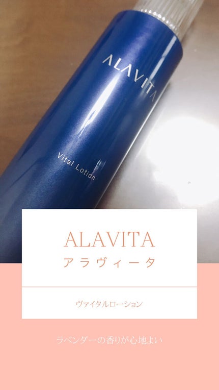 ヴァイタルローション/ALAVITA/化粧水を使ったクチコミ(1枚目)