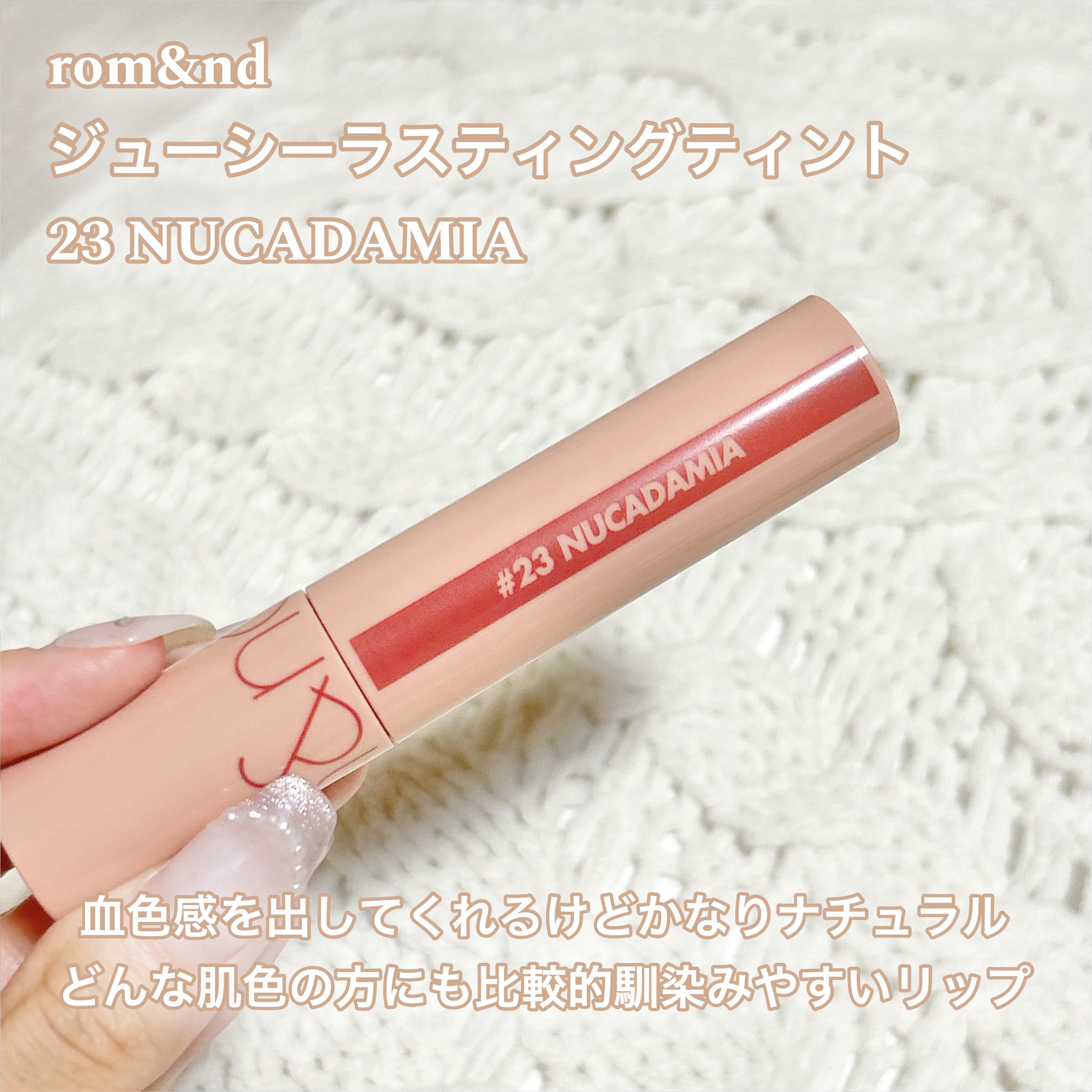 ジューシーラスティングティント｜rom&nd他、5商品を使った口コミ