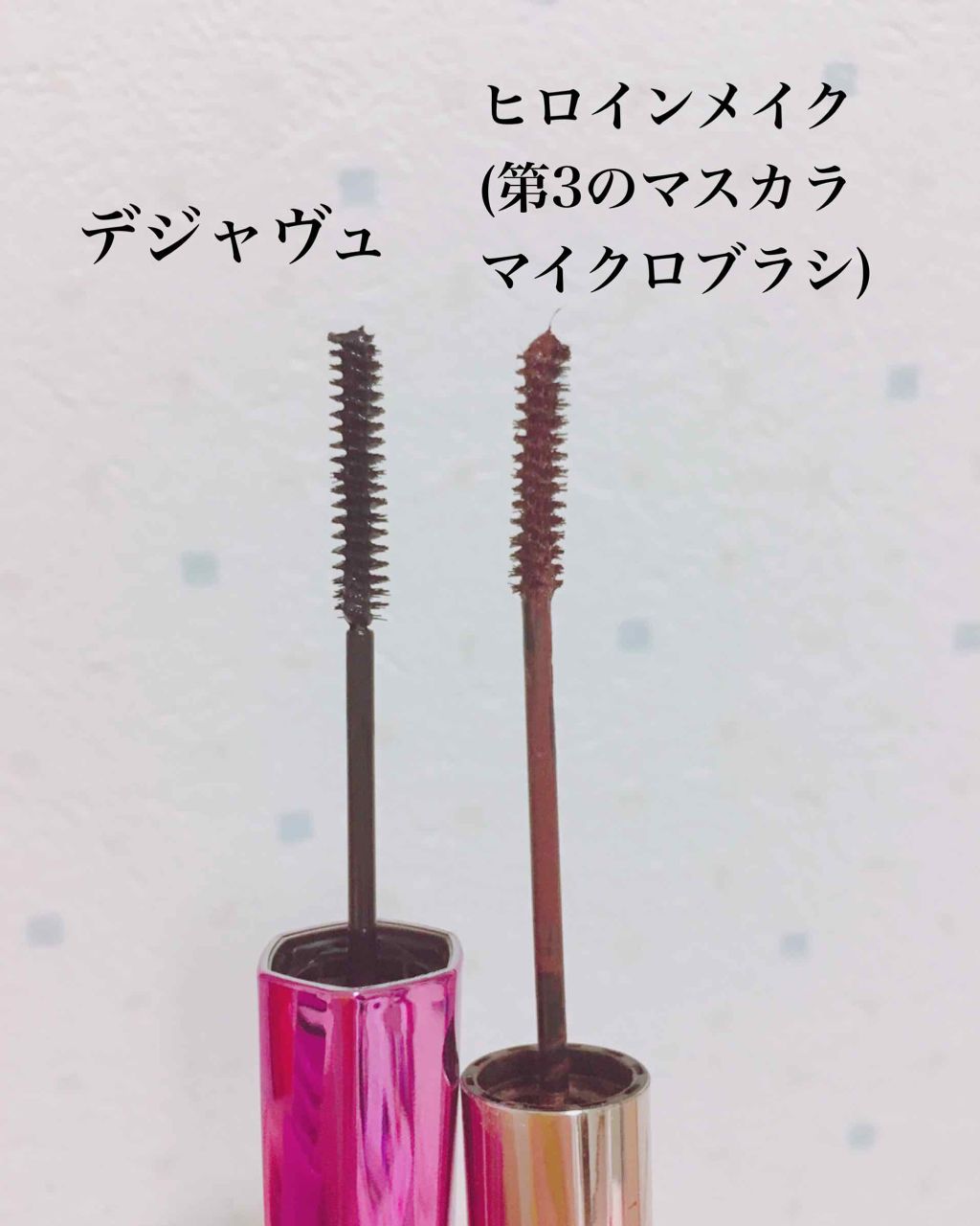 「塗るつけまつげ」自まつげ際立てタイプ/デジャヴュ/マスカラを使ったクチコミ(3枚目)