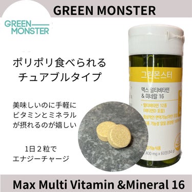 グリーンモンスター マックスマルチビタミン&ミネラル16のクチコミ「@greenmonster_jp の#マックスマルチビタミンアンドミネラル です。

リピート.....」（2枚目）