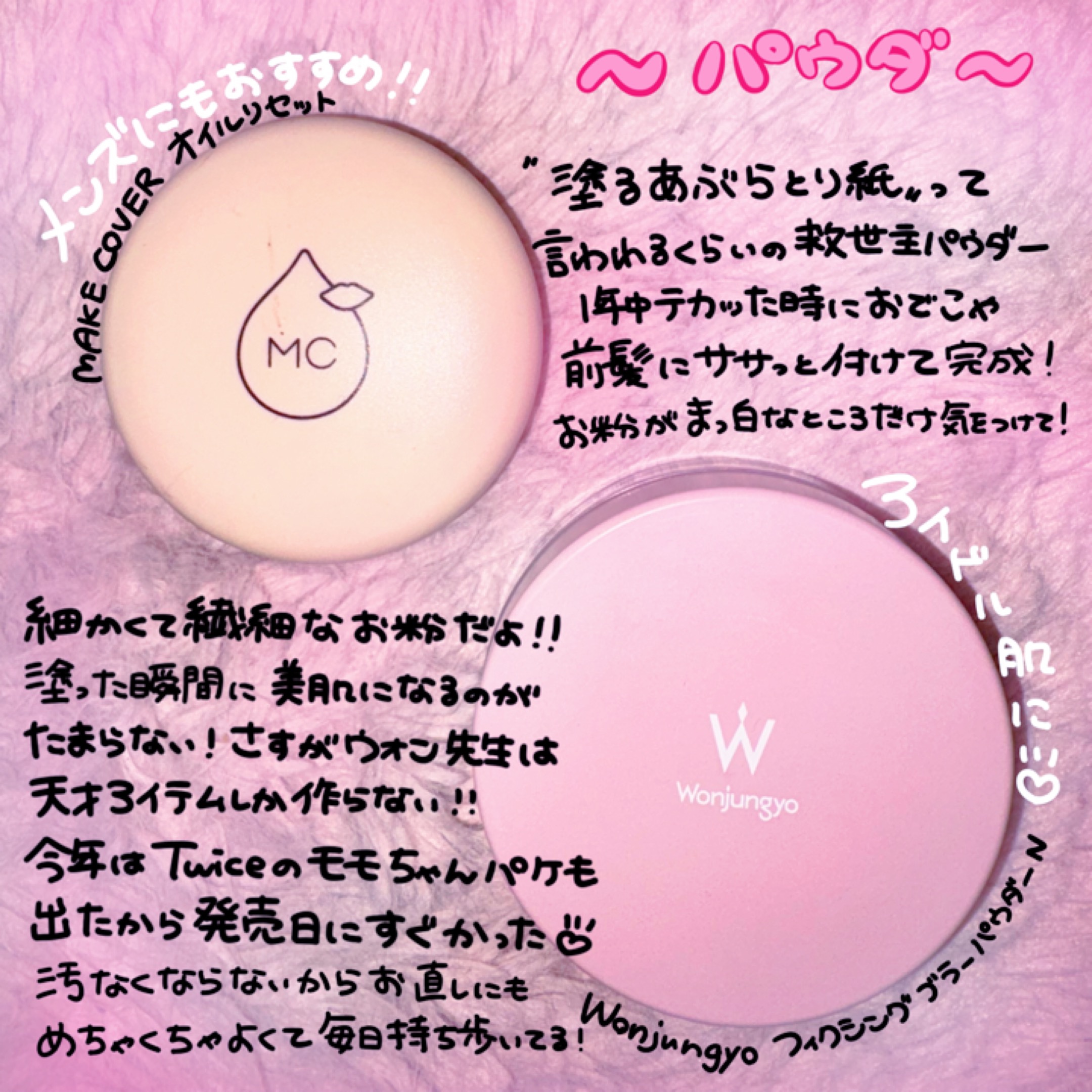 ウォンジョンヨ フィクシングブラーパウダー N 01 プレーンピンク（TWICE MOMOコラボ限定パッケージ）/Wonjungyo/ルースパウダーを使ったクチコミ（1枚目）