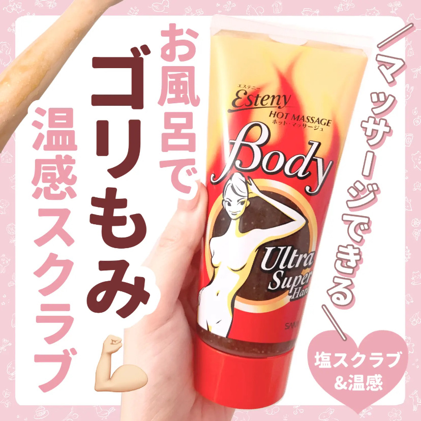 ホット・マッサージュ （ウルトラスーパーハード）/エステニー/ボディスクラブを使ったクチコミ（1枚目）