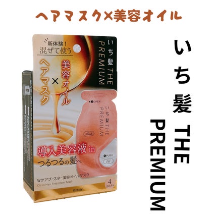 いち髪 THE PREMIUM Wケアブースター美容オイルマスク/いち髪/ヘアマスク・ヘアパックを使ったクチコミ(1枚目)