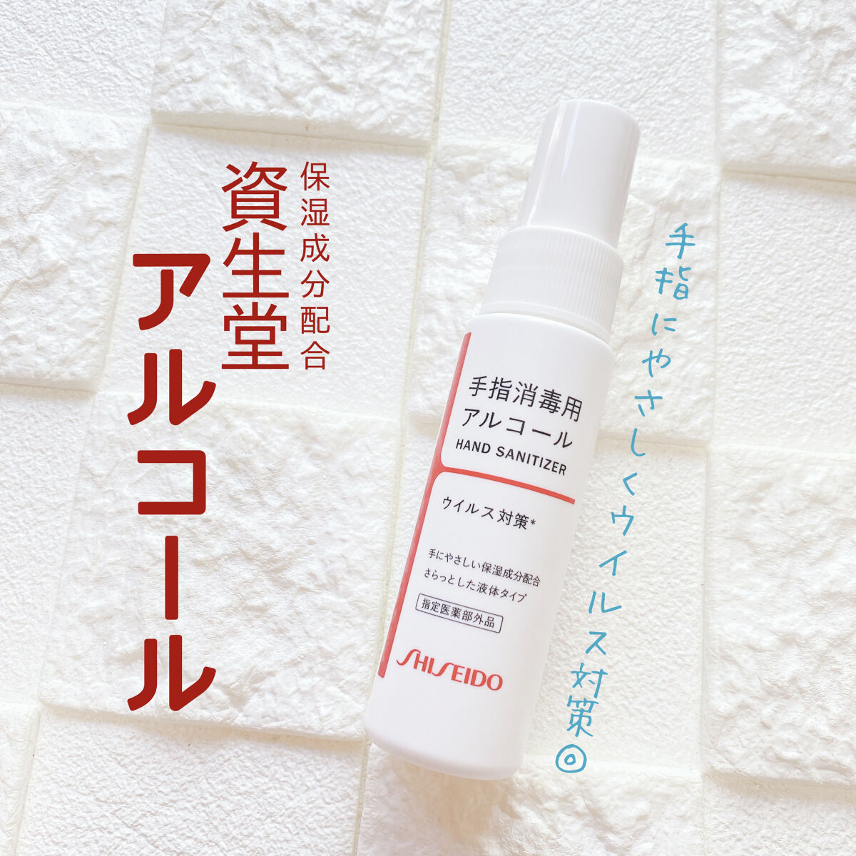 手指消毒用アルコール/SHISEIDO/その他を使ったクチコミ（1枚目）