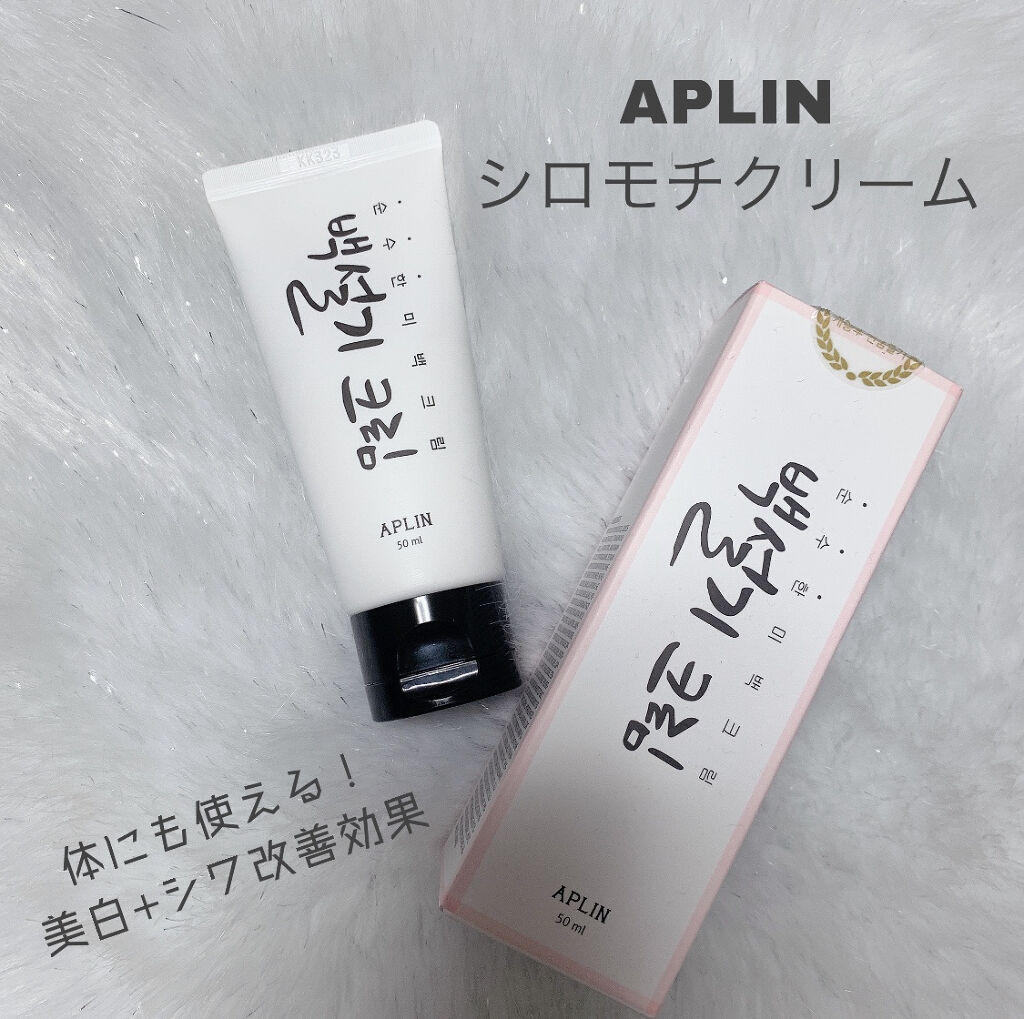 APLIN シロモチクリーム 試してみた】APLIN シロモチクリームのリアルな口コミ・レビュー