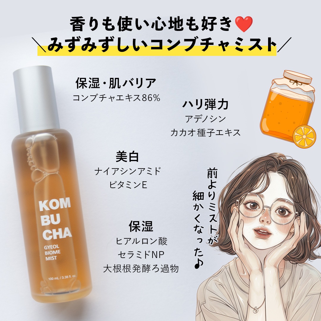 コンブチャ ギョルバイオムミスト/Elishacoy/ミスト状化粧水を使ったクチコミ（3枚目）