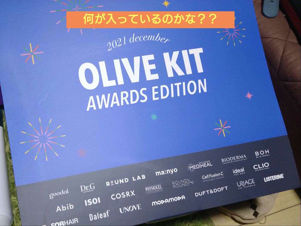 オリーブヤング オリーブキット/Olive Young/トライアルキットを使ったクチコミ（1枚目）