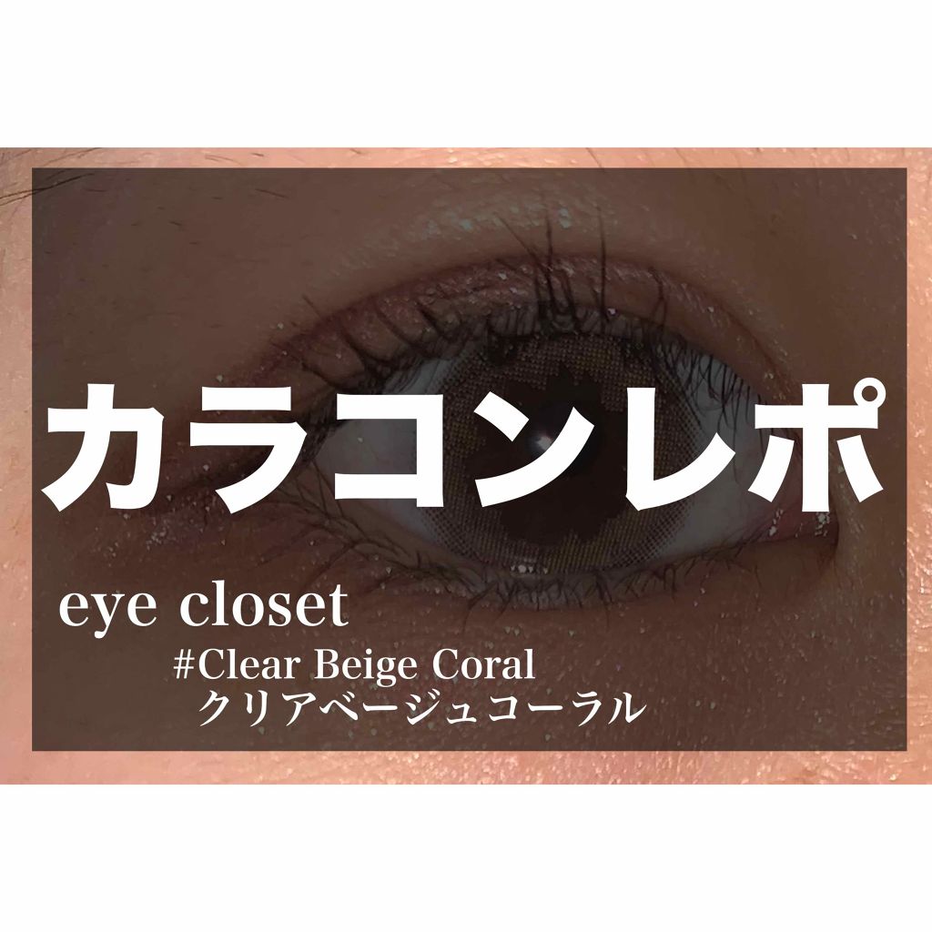eye closet 1DAY/EYE CLOSET/ワンデー(1DAY)カラコンを使ったクチコミ(1枚目)