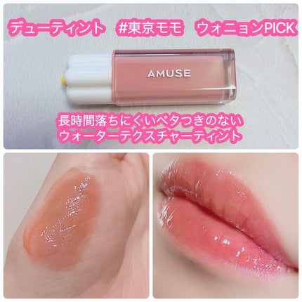 デューティント/AMUSE/リップティントを使ったクチコミ(4枚目)