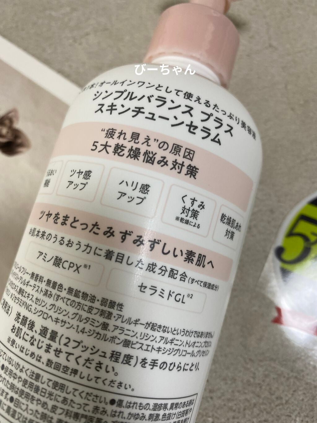 シンプルバランス プラス スキンチューンセラム/シンプルバランス/オールインワン化粧品を使ったクチコミ(5枚目)