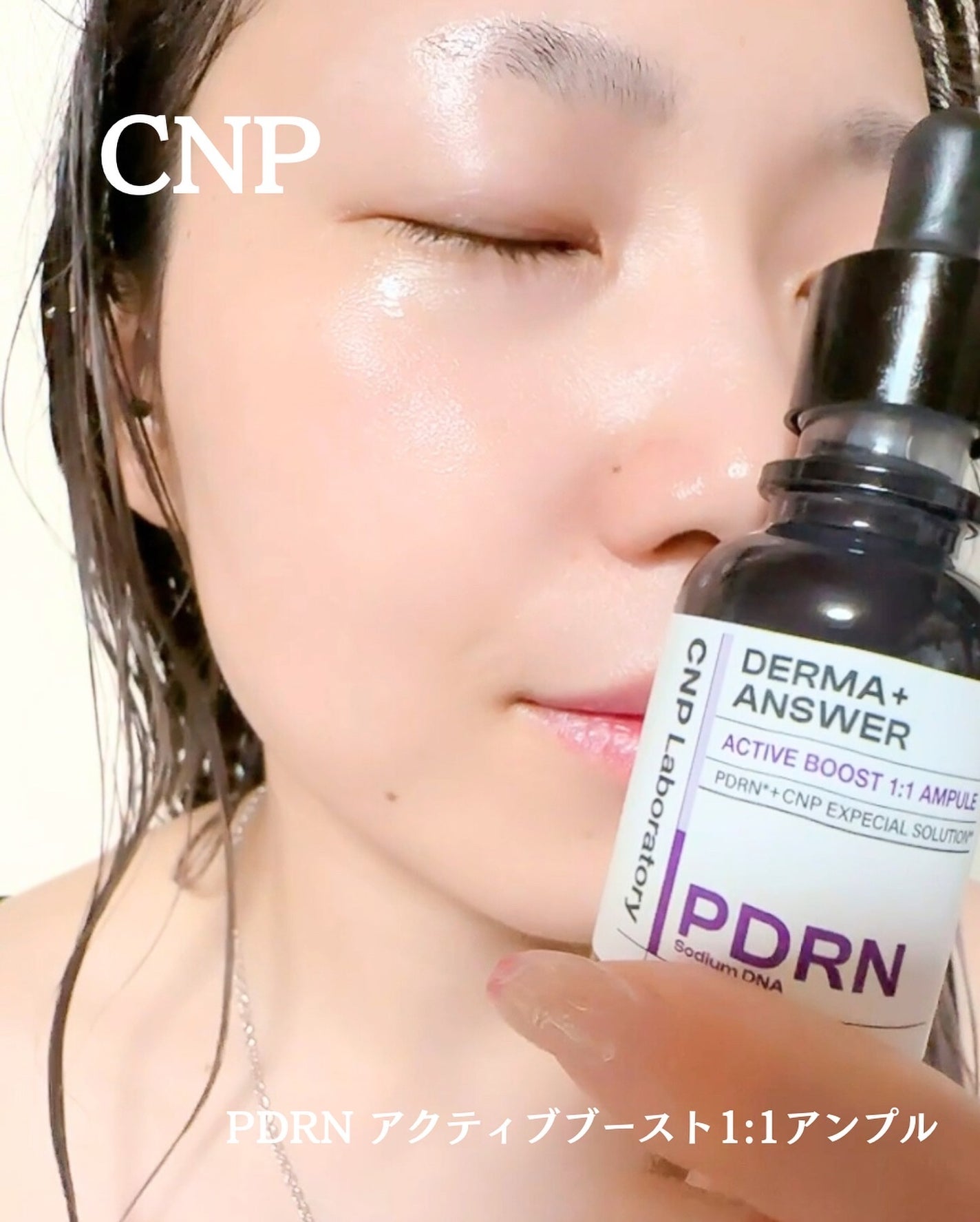 ダーマアンサー PDRN アクティブブースト1:1アンプル/CNP Laboratory/美容液を使ったクチコミ(5枚目)