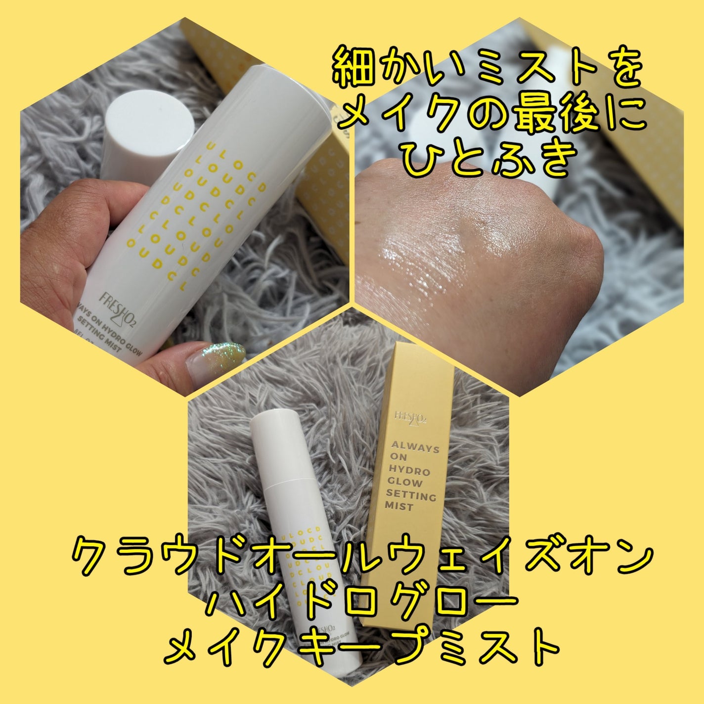 クラウドオールウェイズオン ハイドログロー メイクキー プミスト/FRESHO2/フィックスミストを使ったクチコミ(1枚目)