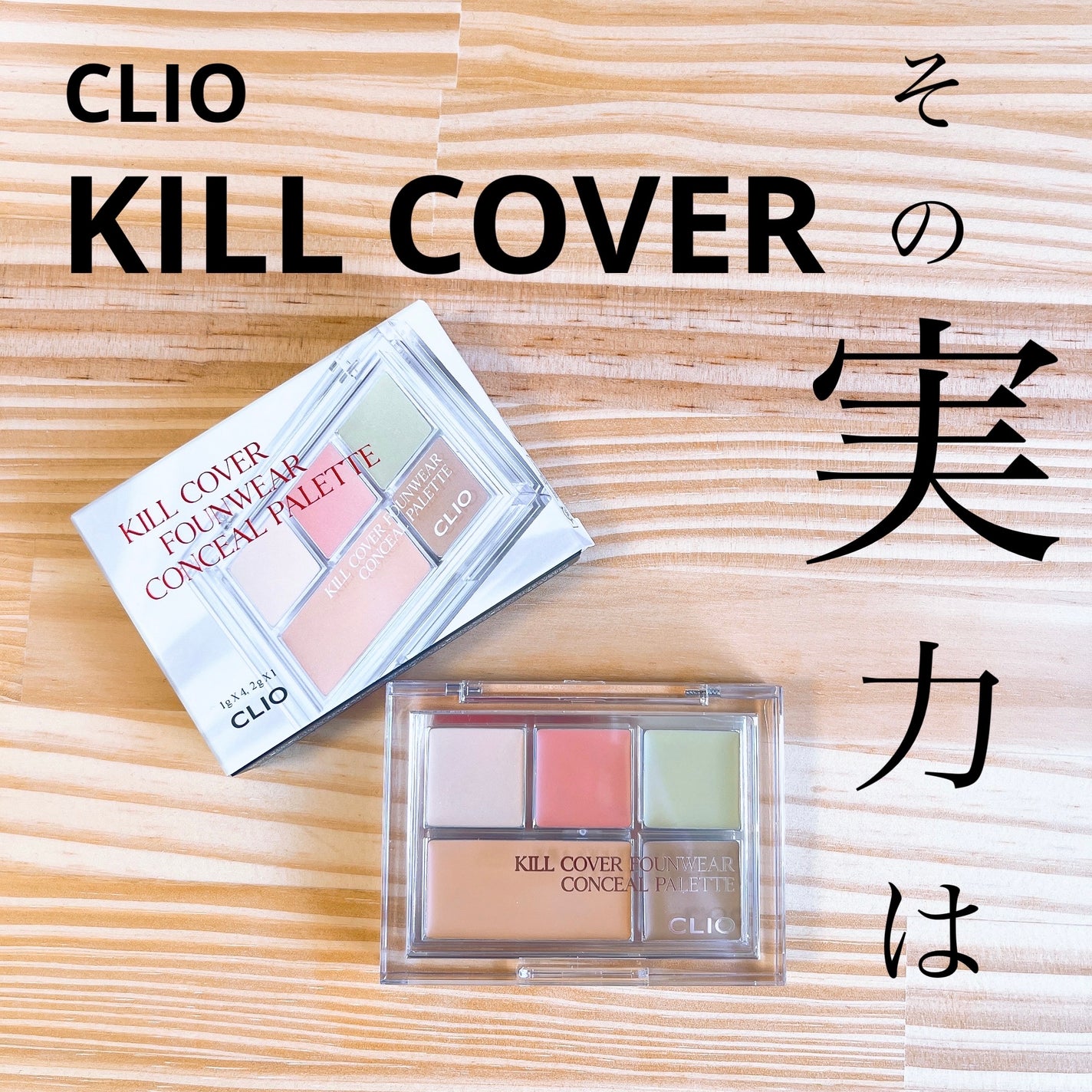 キル カバー ファンウェア コンシール パレット/CLIO/パレットコンシーラーを使ったクチコミ(1枚目)