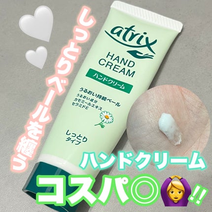 薬用ハンドクリーム しっとりタイプ/アトリックス/ハンドクリームを使ったクチコミ(1枚目)