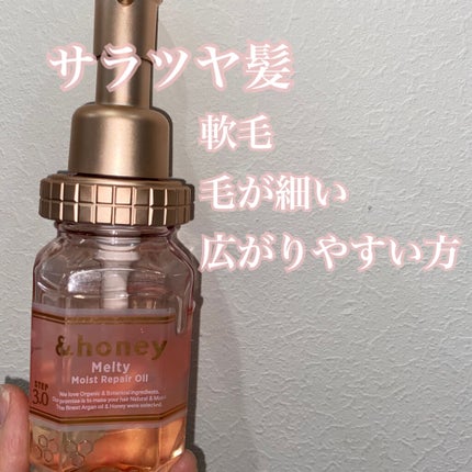 &honey メルティ モイストリペア ヘアオイル 3.0/&honey/ヘアオイルを使ったクチコミ(1枚目)