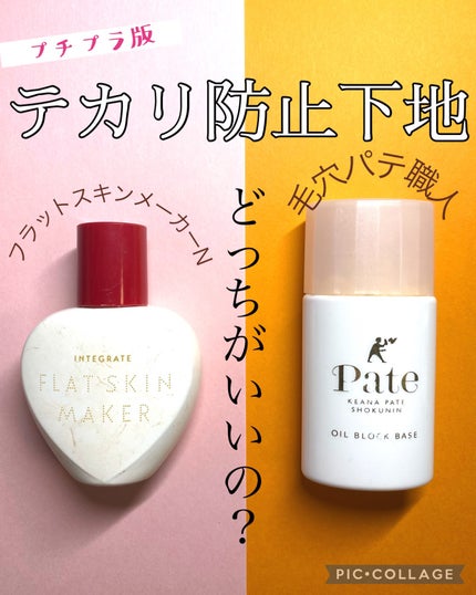 フラットスキンメーカー N/インテグレート/リキッドファンデーションを使ったクチコミ(1枚目)
