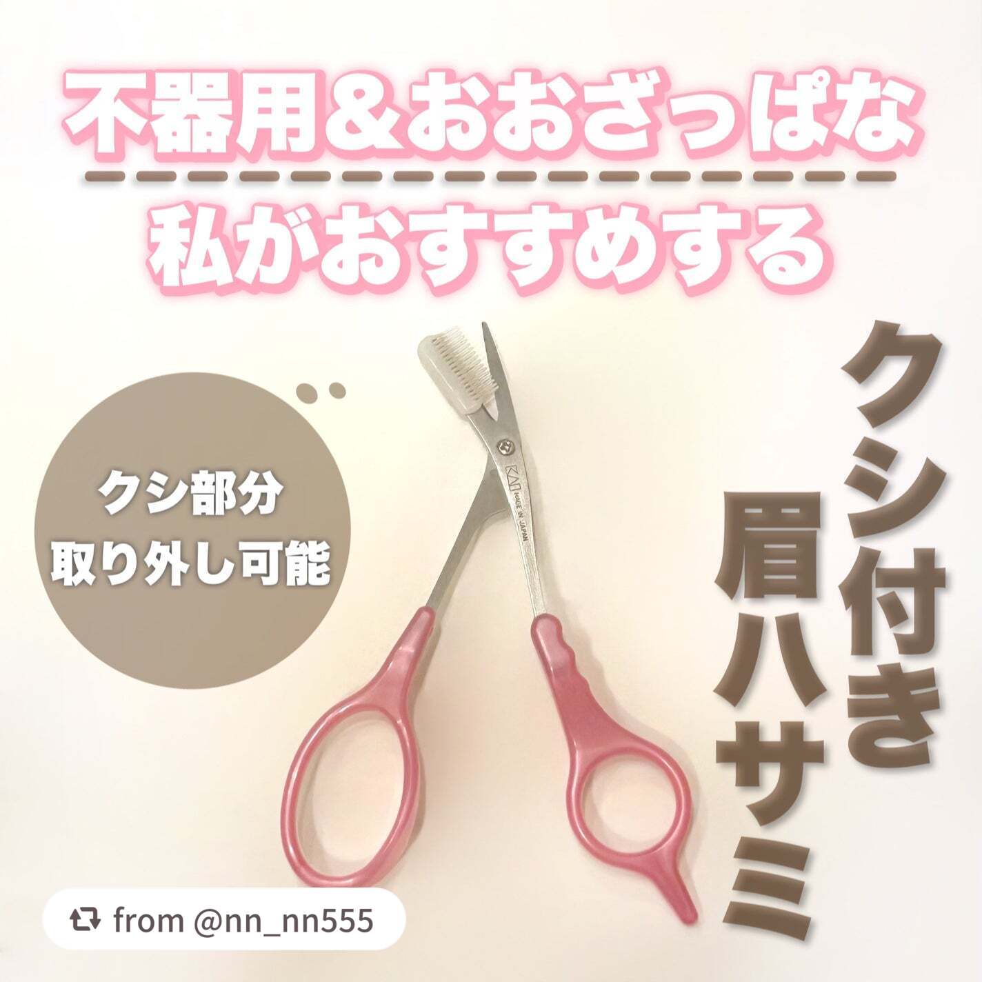 クシ付きマユハサミDX/貝印/その他化粧小物を使ったクチコミ(1枚目)