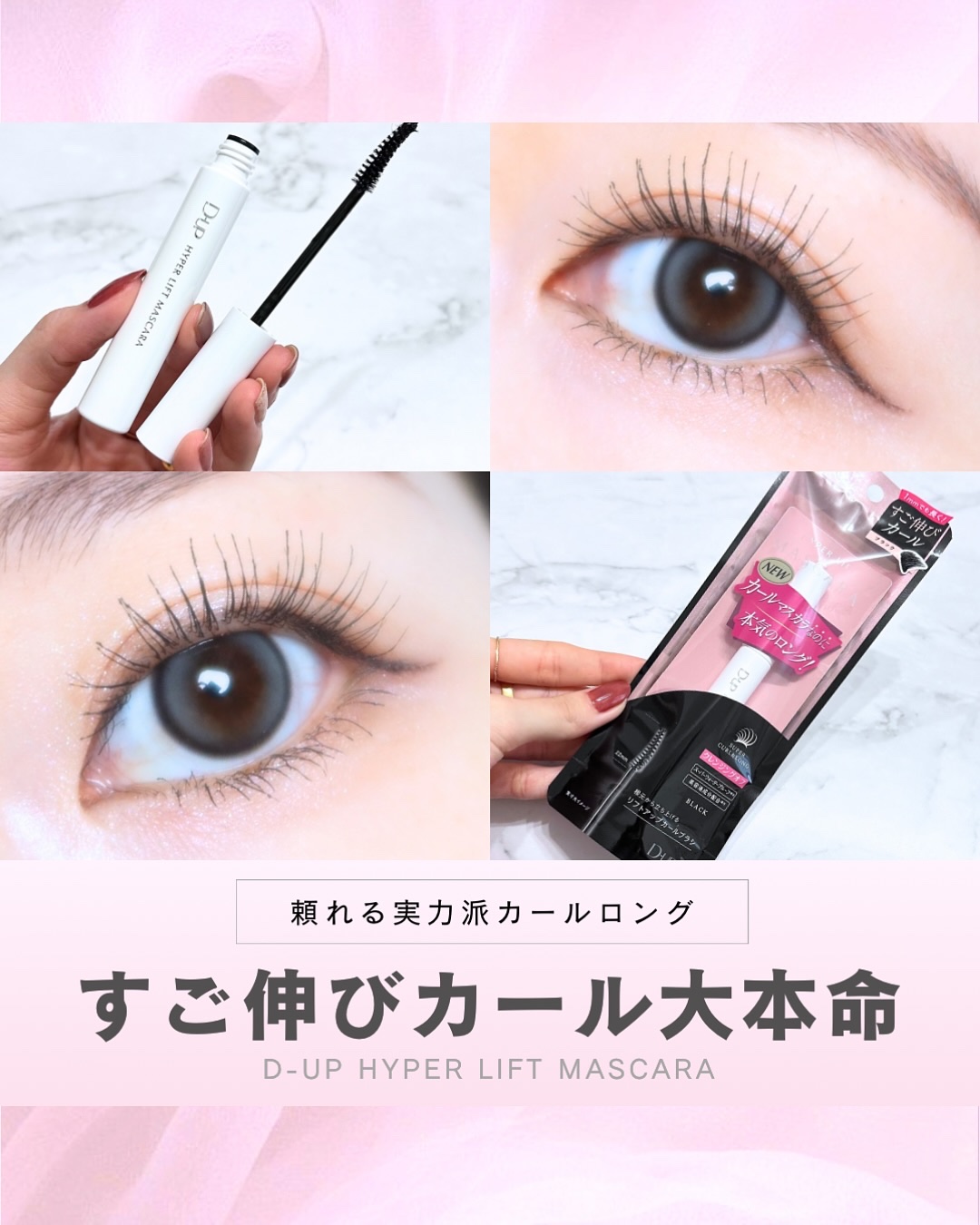 ハイパーリフトマスカラ/D-UP/マスカラを使ったクチコミ（1枚目）