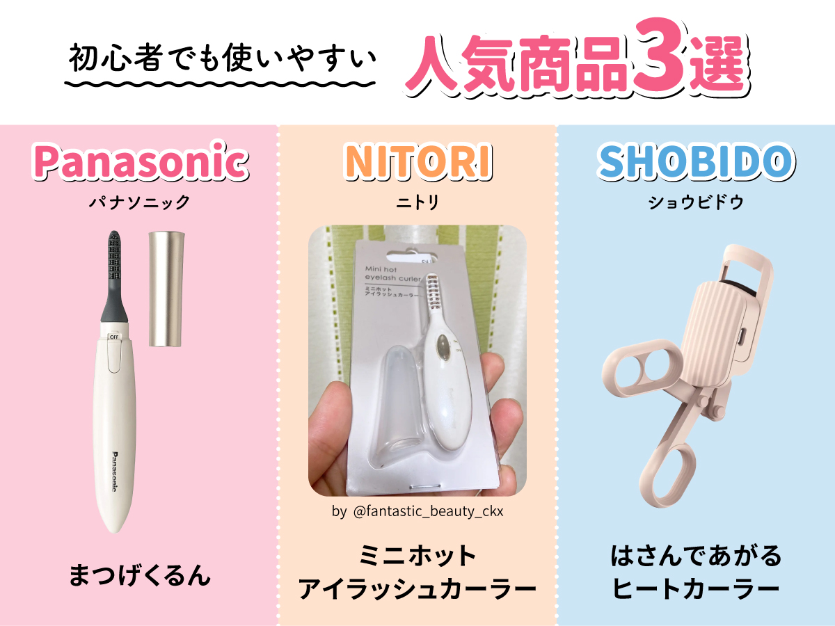 初心者でも使いやすい人気商品3選。Panasonic（パナソニック）まつげくるん・NITORI（ニトリ）ミニホットアイラッシュカーラー・SHOBIDO（ショウビドウ）はさんであがるヒートカーラー。