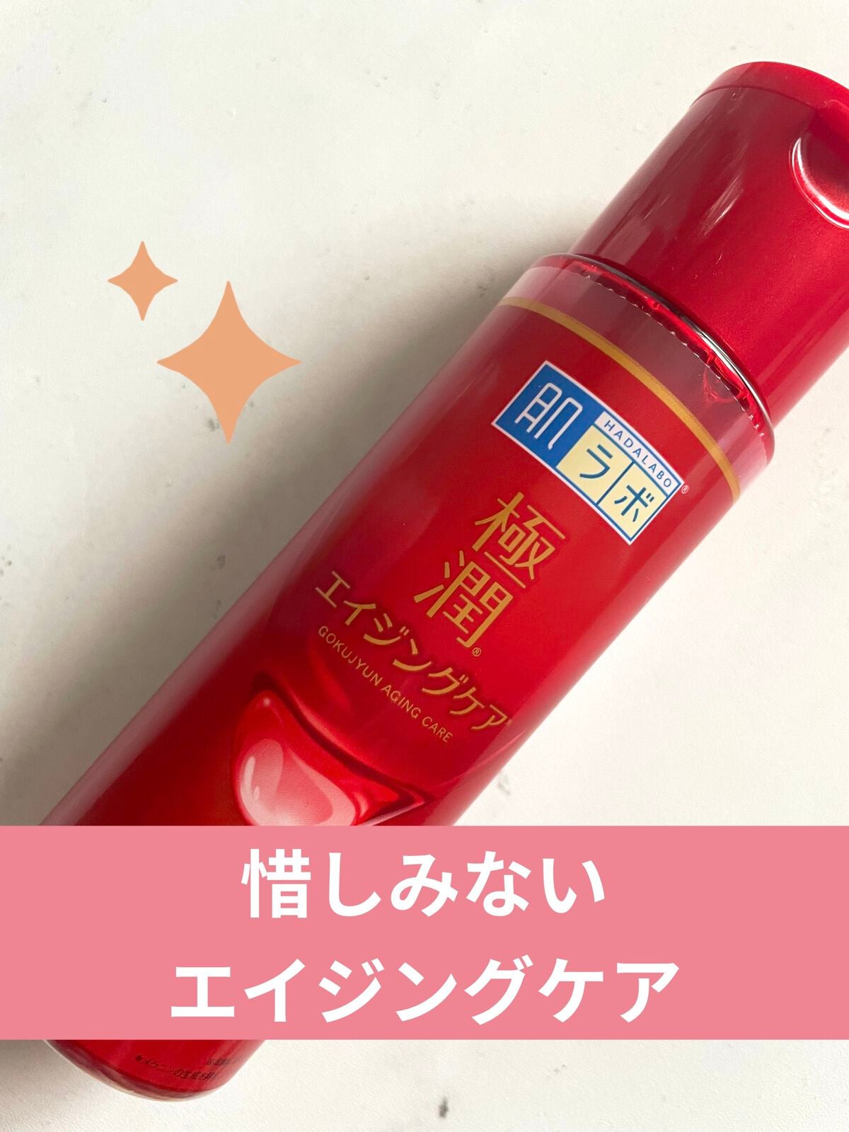 極潤 薬用ハリ化粧水【医薬部外品】/肌ラボ/化粧水を使ったクチコミ(1枚目)