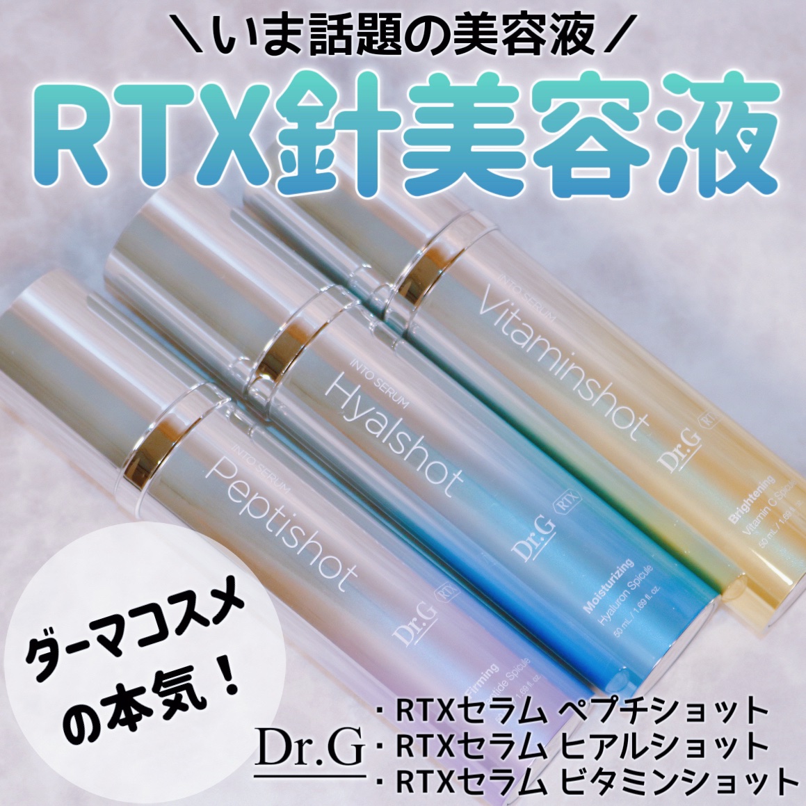 RTXセラム ビタミンショット/Dr.G/美容液を使ったクチコミ（1枚目）