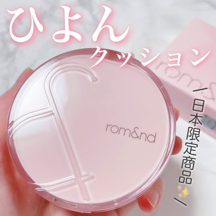 ブルームインカバーフィットクッション/rom&nd/クッションファンデーションを使ったクチコミ(1枚目)