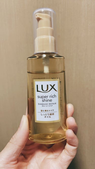 スーパーリッチシャイン ダメージリペア リッチ補修オイル/LUX/ヘアオイルを使ったクチコミ（1枚目）