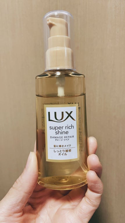 スーパーリッチシャイン ダメージリペア リッチ補修オイル/LUX/ヘアオイルを使ったクチコミ(1枚目)