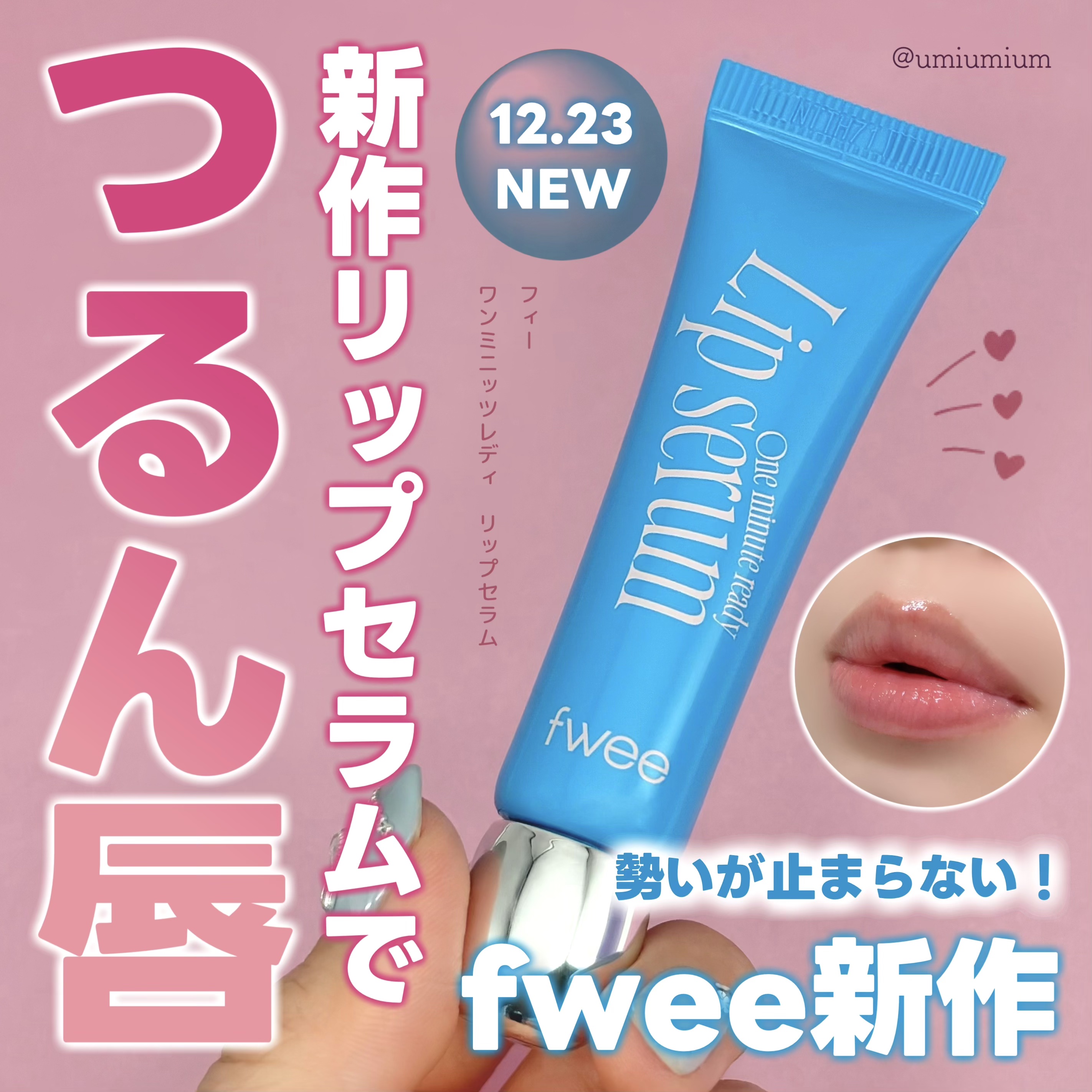 フィー ワンミニッツレディ リップセラム/fwee/リップ美容液を使ったクチコミ（1枚目）