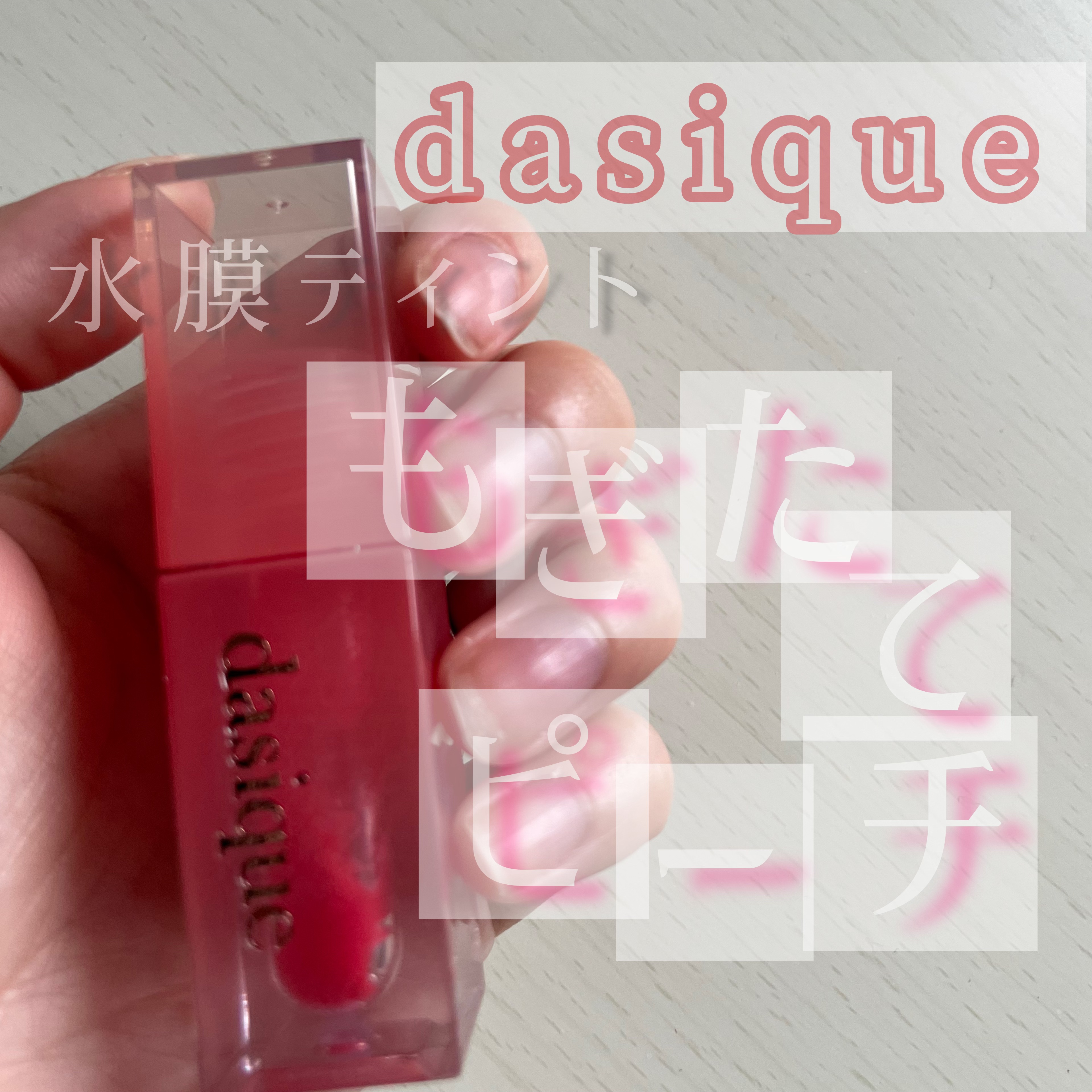 ジューシーデュイティント 07 チェリーソーダ/dasique/リップティントを使ったクチコミ（1枚目）