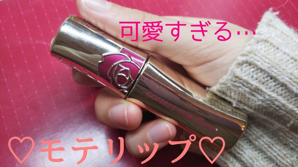 ルージュラスティング/コフレドール グラン/口紅を使ったクチコミ(1枚目)