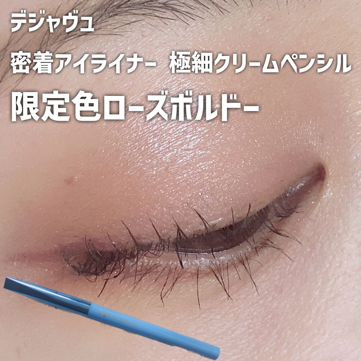 「密着アイライナー」極細クリームペンシル/デジャヴュ/ペンシルアイライナーを使ったクチコミ（1枚目）