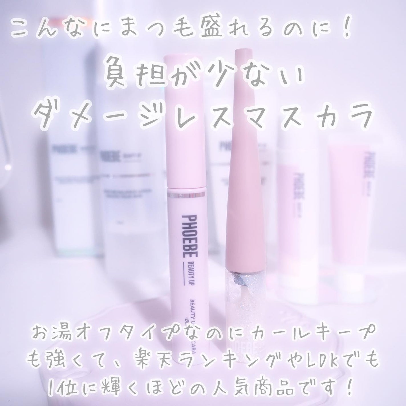 ビューティーアップマスカラ/PHOEBE BEAUTY UP/マスカラを使ったクチコミ(5枚目)